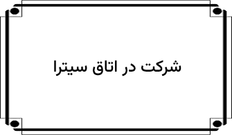 شرکت در کلاس سیترا